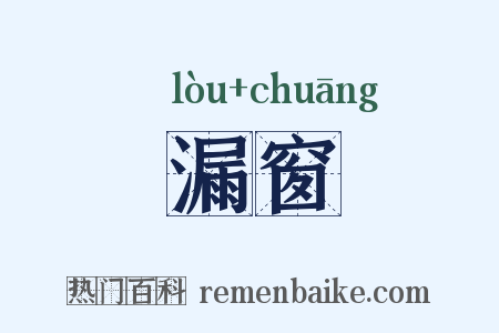 漏窗是什么意思的图片